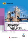 出境旅游领队英语  第2版 封面
