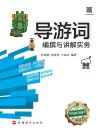 导游词编撰与讲解实务 封面