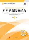河南导游服务能力  第2版 封面