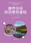 康养休闲旅游服务基础 封面