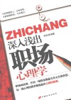 深入浅出职场心理学 封面