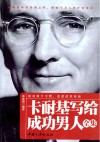 卡耐基写给成功男人全集 封面