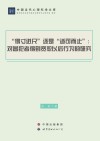 “得寸进尺”还是“适可而止”  对冒犯者得到宽恕以后行为的研究 封面