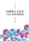 “一带一路”国别化人才需求与人才培养研究 封面