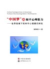 “中国梦”的和平心理张力  世界视阈下的和平心理模式研究 封面