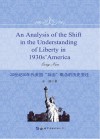 20世纪30年代美国“自由”概念的历史变迁 封面