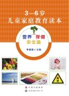 3-6岁儿童家庭教育读本 封面