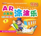 AR小太阳涂涂乐·多样的交通工具 封面