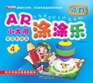 AR小太阳涂涂乐·有趣的物品 封面