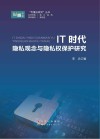 IT时代隐私观念与隐私权保护研究 封面