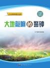 大地敲响的警钟 封面