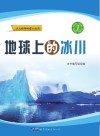地球上的冰川 封面