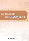 基于核心素养的高中思想政治课教学 封面