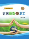 家居环保小卫士 封面