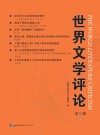 世界文学评论  第9辑  高教版 封面