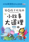小故事大道理  2 封面