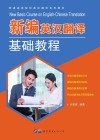 新编英汉翻译基础教程 封面