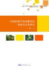 中国柑橘产销预警系统构建及应用研究 封面