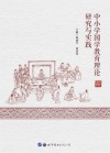 中小学国学教育理论研究与实践 封面
