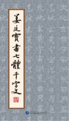 姜廷宝书七体千字文 封面