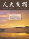 人大文撷  2020年  第5辑 封面