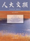 人大文撷  2020年  第6辑 封面