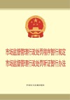 市场监督管理行政处罚程序暂行规定  市场监督管理行政处罚听证暂行办法 封面