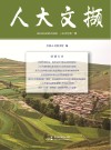 人大文撷  2019  第1辑 封面