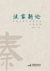 法家新论  历史与现代语境中的先秦法家 封面