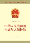 中华人民共和国未成年人保护法 最新修订本 封面