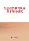 思想政治教育认同基本理论研究 封面