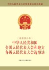 中华人民共和国全国人民代表大会和地方各级人民代表大会选举法 最新修正本 封面