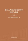 地方人大设立常委会40年理论与实践  上 封面