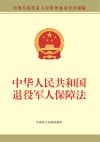中华人民共和国退役军人保障法 封面
