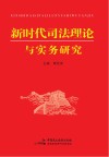 新时代司法理论与实务研究 封面