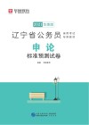 辽宁省公务员录用考试专用教材：申论标准预测试卷 封面
