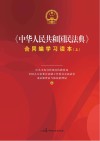《中华人民共和国民法典》合同编学习读本  上 封面