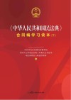 《中华人民共和国民法典》合同编学习读本  下 封面