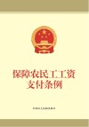 保障农民工工资支付条例 封面