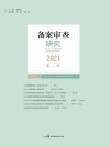 备案审查研究  2021年  第1辑 封面