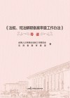 《法规、司法解释备案审查工作办法》导读 封面