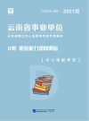 云南省事业单位公开招聘工作人员录用考试专用教材：职业能力倾向测验 D类 封面