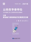 云南省事业单位公开招聘工作人员录用考试专用教材：职业能力倾向测验历年真题及详解 E类 封面