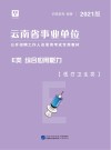 云南省事业单位公开招聘工作人员录用考试专用教材：综合应用能力 E类 封面
