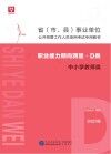 省 市、县 事业单位公开招聘工作人员录用考试专用教材：职业能力倾向测验 D类 封面