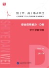 省(市、县)事业单位公开招聘工作人员录用考试专用教材  综合应用能力  D类  中小学教师类  2021版 封面