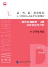 省 市、县 事业单位公开招聘工作人员录用考试专用教材：综合应用能力历年真题及详解 D类 封面