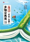 广东省乡镇公务员录用考试：申论一本通 封面