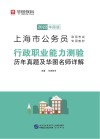 上海市公务员录用考试专用教材：行政职业能力测验历年真题及华图名师详解 封面