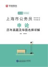 上海市公务员录用考试专用教材：申论历年真题及华图名师详解 封面